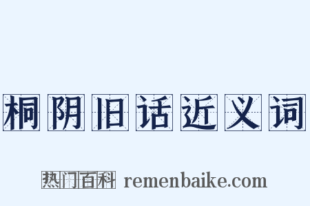 桐阴旧话近义词是什么意思的图片